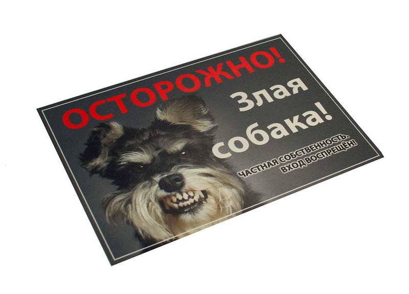 Информационная табличка Данко "Осторожно! Злая собака"