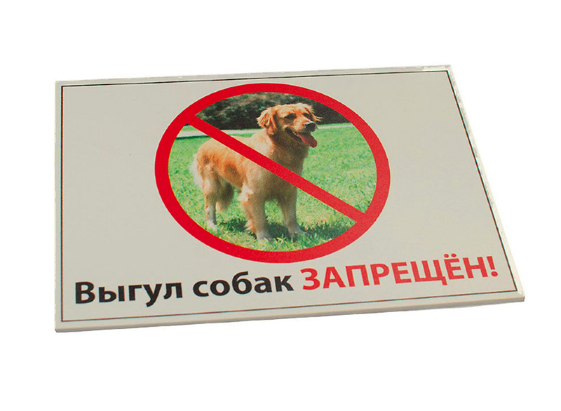 Информационная табличка Данко "Выгул собак запрещен!"