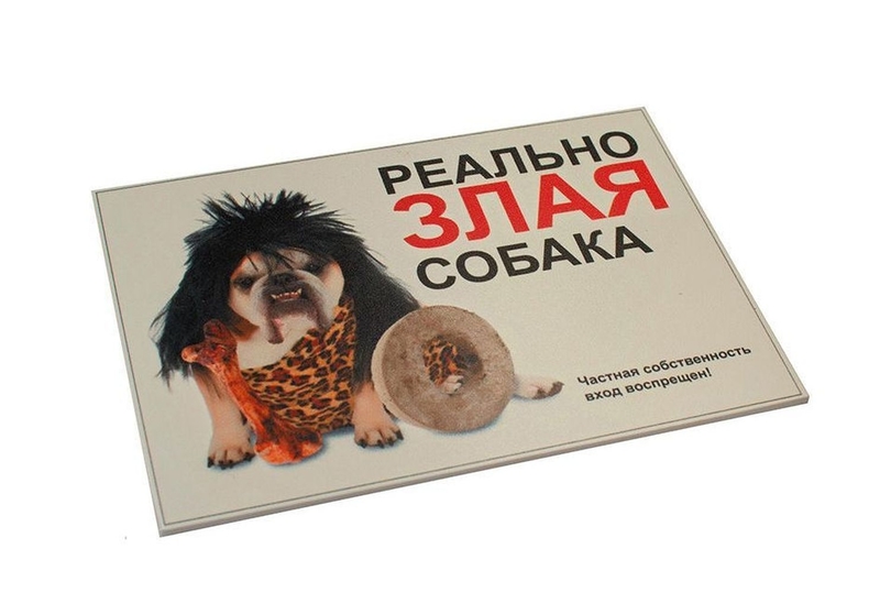 Информационная табличка Данко "Реально злая собака"