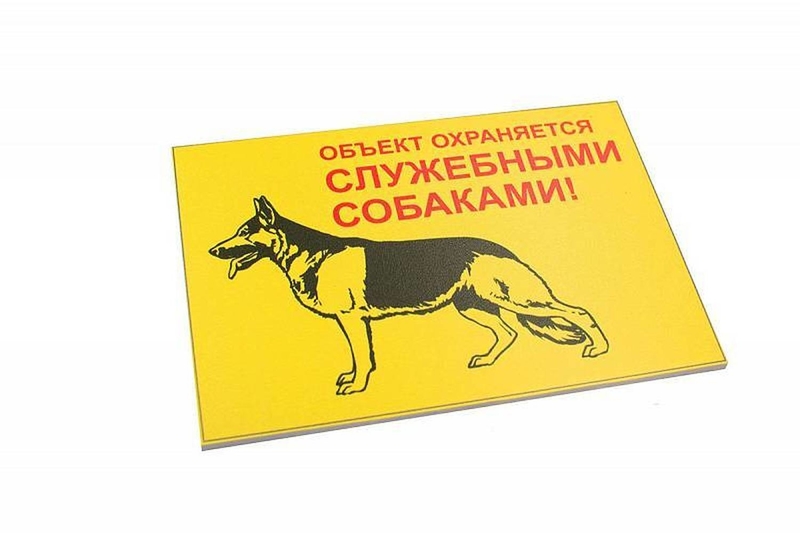 Информационная табличка Данко "Объект охраняется служебными собаками"