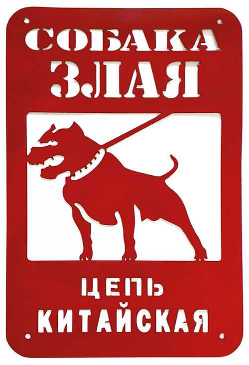 Информационная табличка Данко «Собака злая. Цепь китайская»