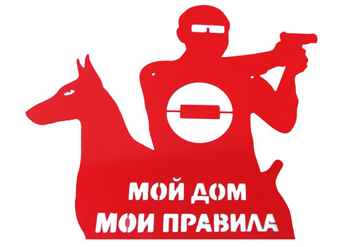 Информационная табличка Данко «Мой дом, мои правила!»